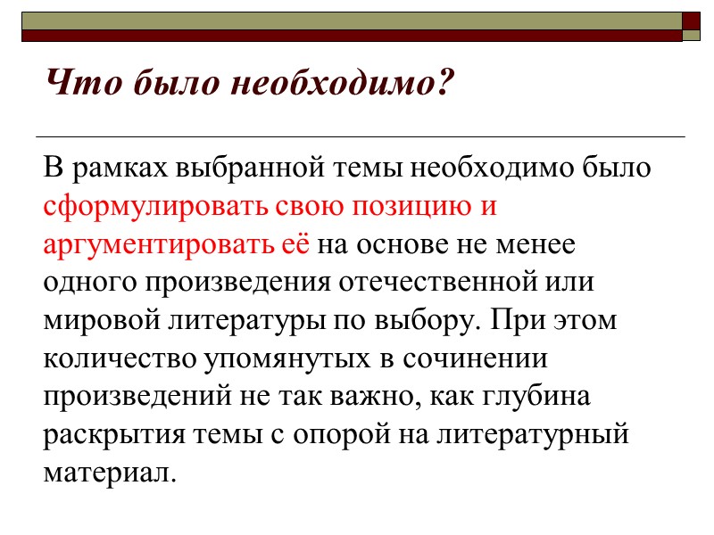 Что было необходимо? В рамках выбранной темы необходимо было сформулировать свою позицию и аргументировать